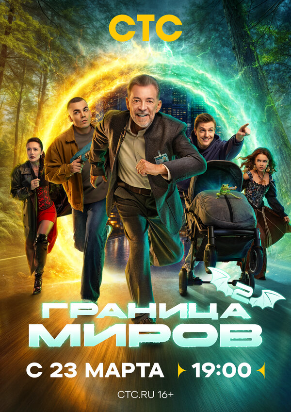 Граница миров - постер